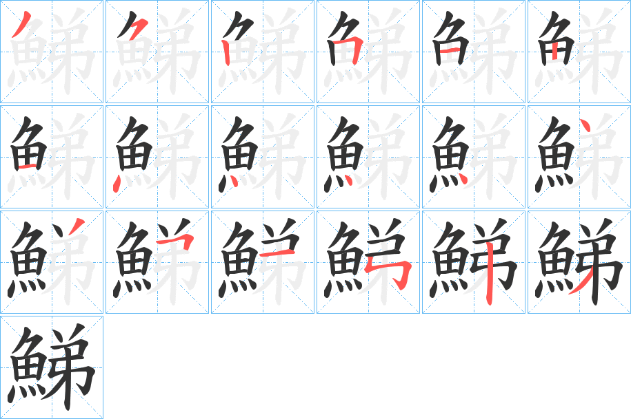 鮷的筆順?lè)植窖菔?>
					
                    <hr />
                    <h2>鮷的基本信息</h2>
                    <div   id=