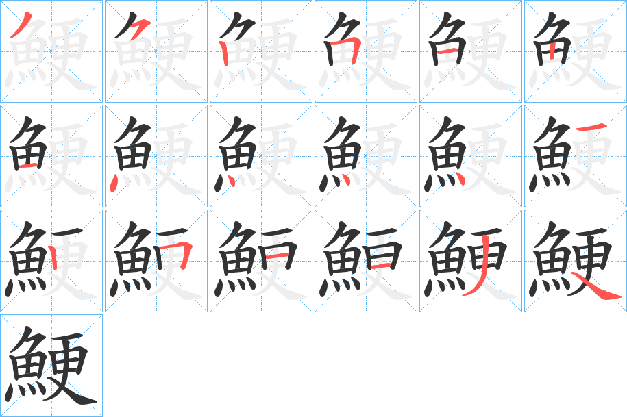 鯁的筆順?lè)植窖菔?>
					
                    <hr />
                    <h2>鯁的基本信息</h2>
                    <div   id=