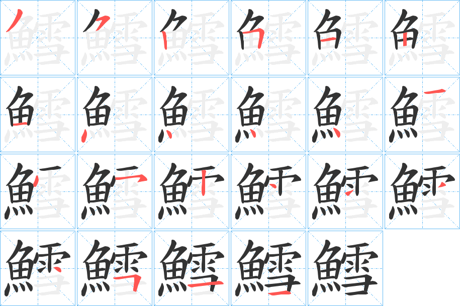 鱈的筆順?lè)植窖菔?>
					
                    <hr />
                    <h2>鱈的基本信息</h2>
                    <div   id=