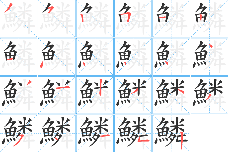 鱗的筆順?lè)植窖菔?>
					
                    <hr />
                    <h2>鱗的基本信息</h2>
                    <div   id=