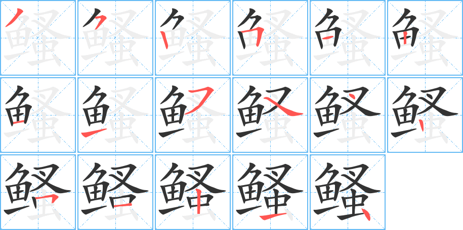 鳋的筆順?lè)植窖菔?>
					
                    <hr />
                    <h2>鳋的基本信息</h2>
                    <div   id=