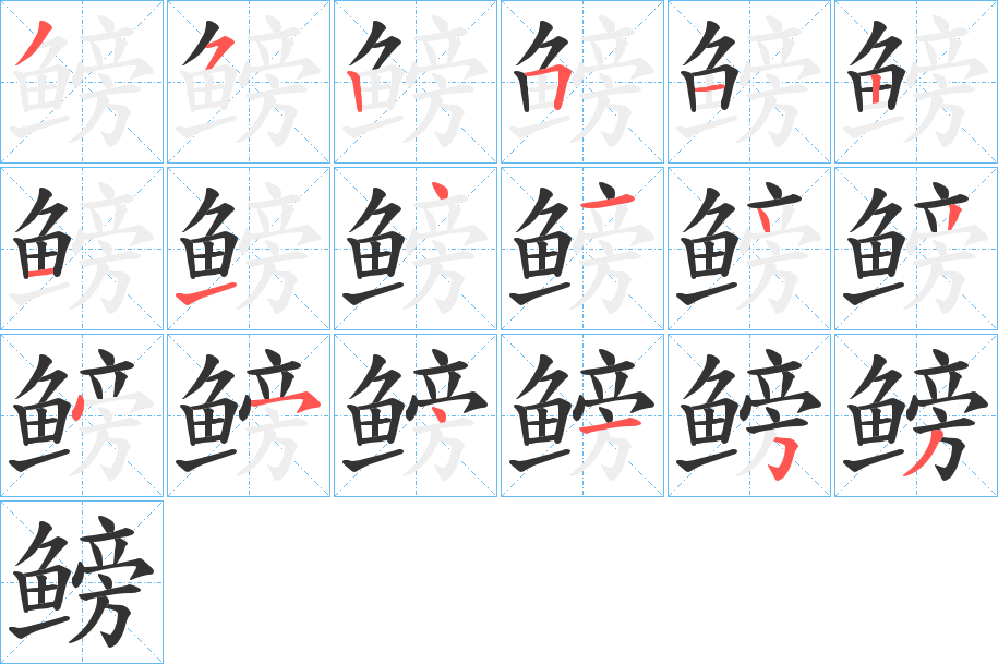鳑的筆順?lè)植窖菔?>
					
                    <hr />
                    <h2>鳑的基本信息</h2>
                    <div   id=