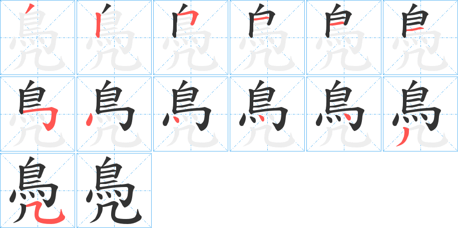 鳧的筆順?lè)植窖菔?>
					
                    <hr />
                    <h2>鳧的基本信息</h2>
                    <div   id=