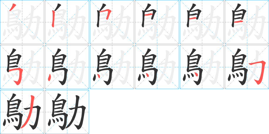 鳨的筆順?lè)植窖菔?>
					
                    <hr />
                    <h2>鳨的基本信息</h2>
                    <div   id=