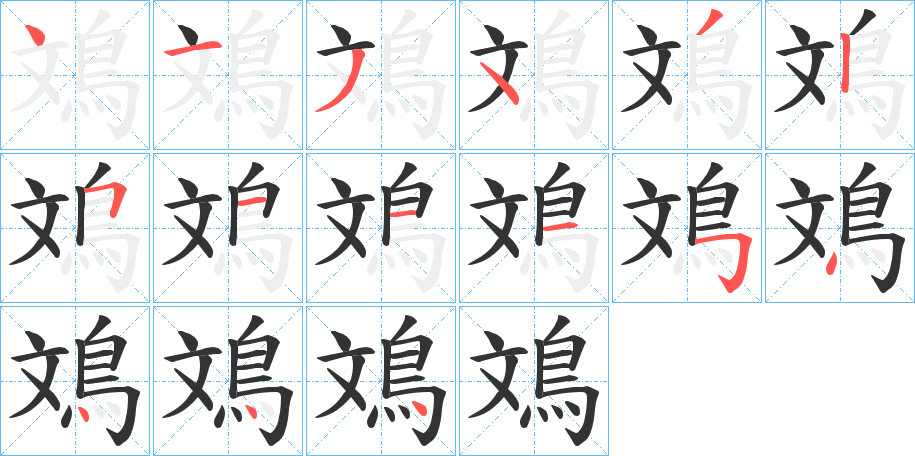 鳼的筆順分步演示