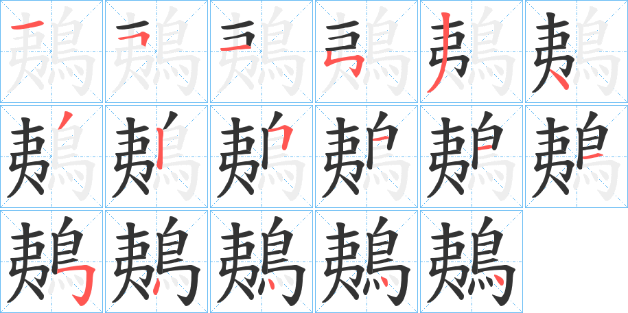 鴺的筆順?lè)植窖菔?>
					
                    <hr />
                    <h2>鴺的基本信息</h2>
                    <div   id=