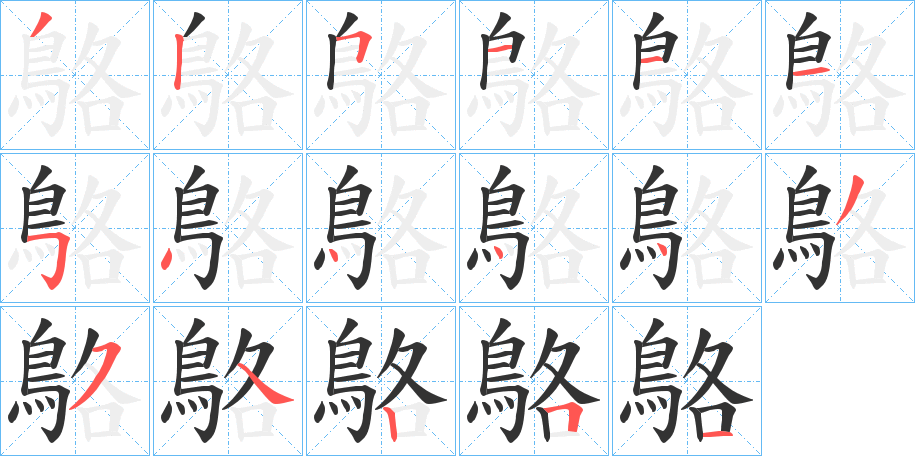 鴼的筆順?lè)植窖菔?>
					
                    <hr />
                    <h2>鴼的基本信息</h2>
                    <div   id=