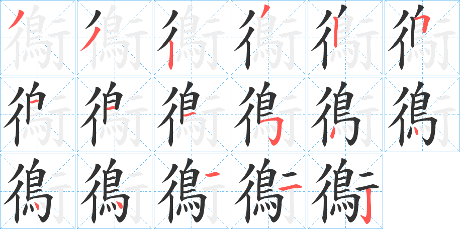 鵆的筆順?lè)植窖菔?>
					
                    <hr />
                    <h2>鵆的基本信息</h2>
                    <div   id=