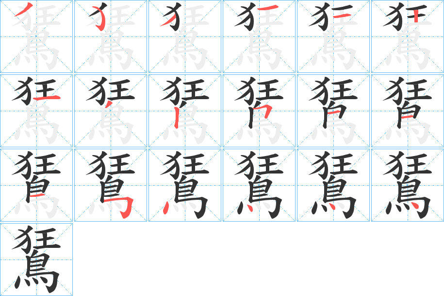 鵟的筆順?lè)植窖菔?>
					
                    <hr />
                    <h2>鵟的基本信息</h2>
                    <div   id=