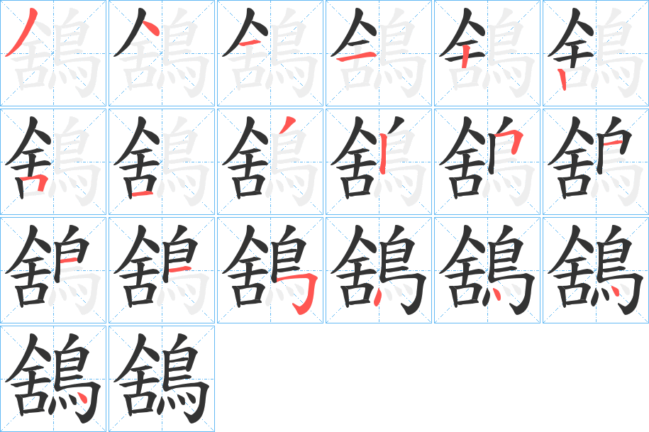 鵨的筆順分步演示