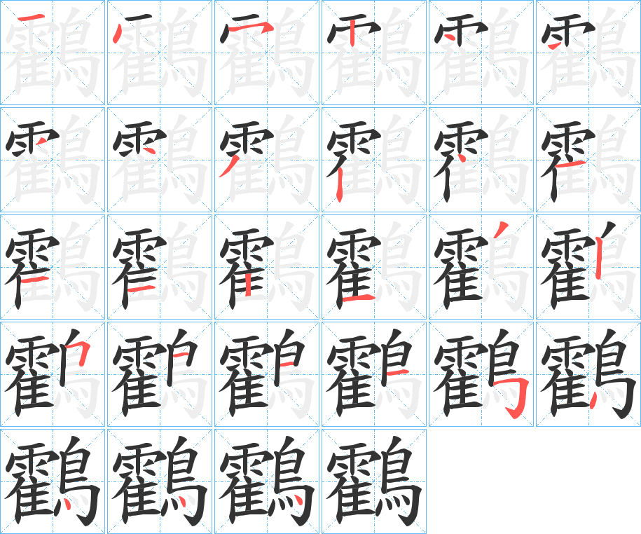 鸖的筆順?lè)植窖菔?>
					
                    <hr />
                    <h2>鸖的基本信息</h2>
                    <div   id=