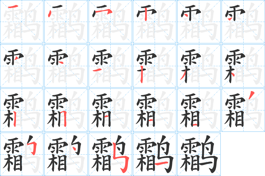 鹴的筆順?lè)植窖菔?>
					
                    <hr />
                    <h2>鹴的基本信息</h2>
                    <div   id=