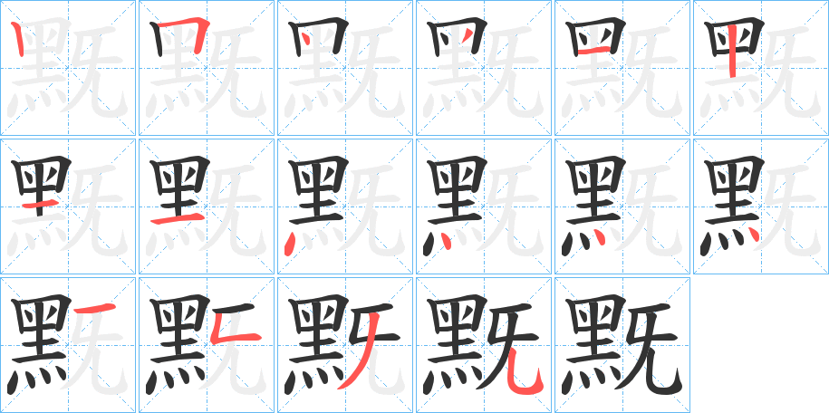 黖的筆順?lè)植窖菔?>
					
                    <hr />
                    <h2>黖的基本信息</h2>
                    <div   id=