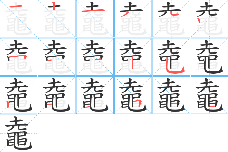 鼀的筆順?lè)植窖菔?>
					
                    <hr />
                    <h2>鼀的基本信息</h2>
                    <div   id=