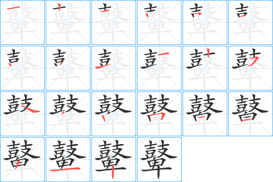鼙的筆順?lè)植窖菔?>
					
                    <hr />
                    <h2>鼙的基本信息</h2>
                    <div   id=
