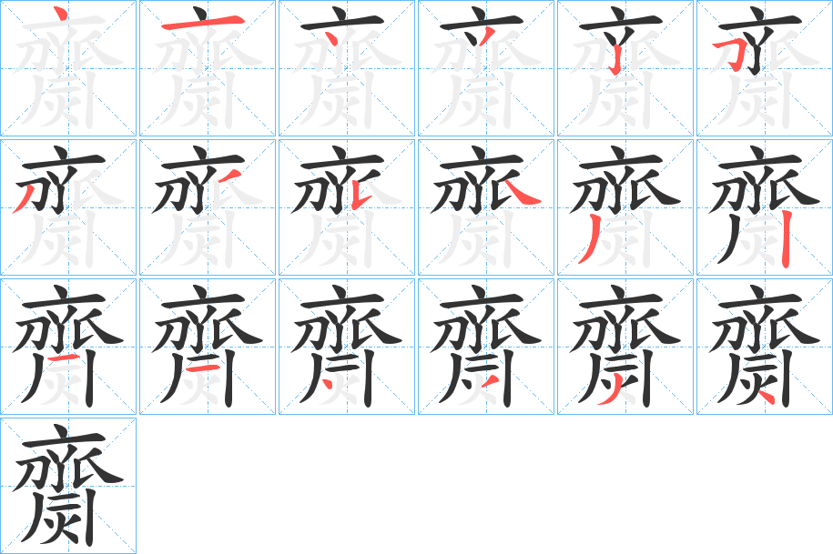 齌的筆順?lè)植窖菔?>
					
                    <hr />
                    <h2>齌的基本信息</h2>
                    <div   id=