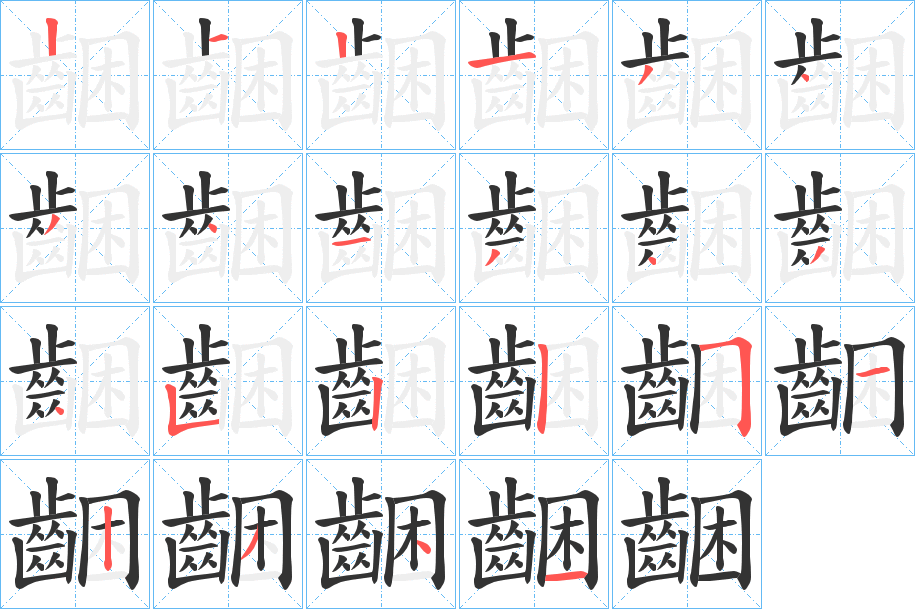 齫的筆順?lè)植窖菔?>
					
                    <hr />
                    <h2>齫的基本信息</h2>
                    <div   id=