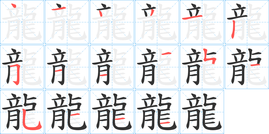 龍的筆順?lè)植窖菔?>
					
                    <hr />
                    <h2>龍的基本信息</h2>
                    <div   id=