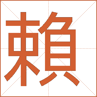 賴(lài)