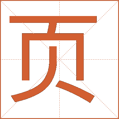 頁(yè)