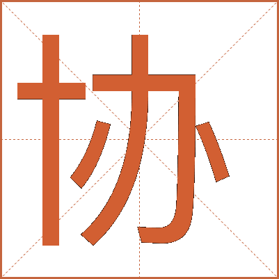 協