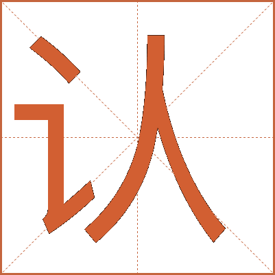 認(rèn)